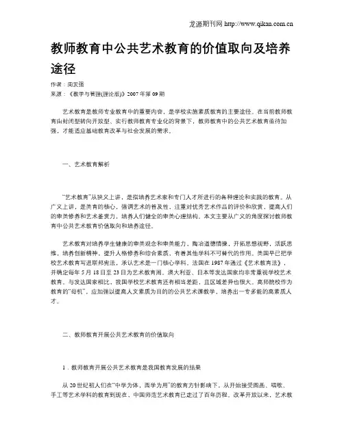 教师教育中公共艺术教育的价值取向及培养途径