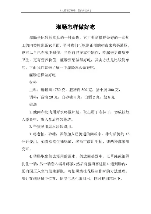灌肠怎样做好吃