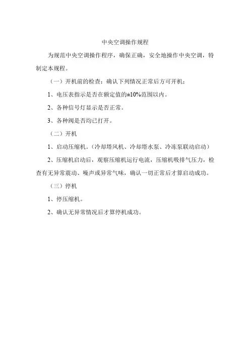 中央空调安全操作规程