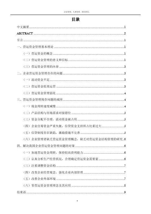 企业营运资金管理问题