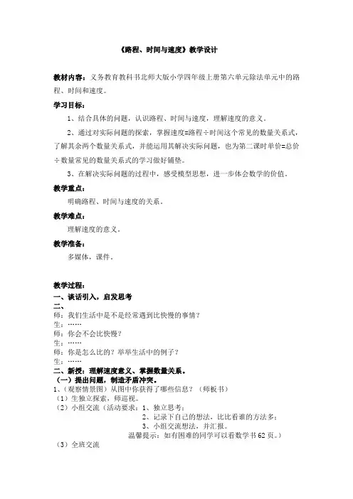 教案“路程、时间与速度”优秀教案