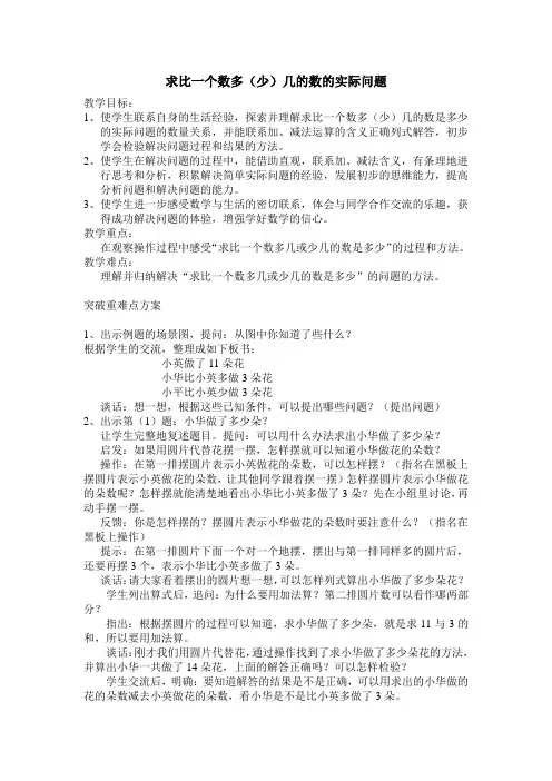 《求比一个数多(少)几的数的实际问题》突破重难点方案