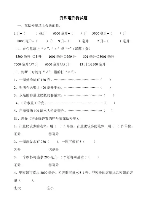 小学数学四年级升和毫升练习题