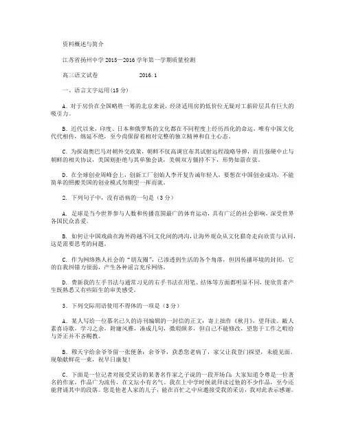 江苏省扬州中学2016届高三上学期1月质量监测语文试卷