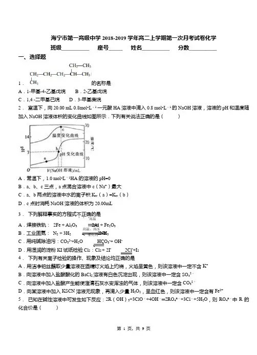 海宁市第一高级中学2018-2019学年高二上学期第一次月考试卷化学