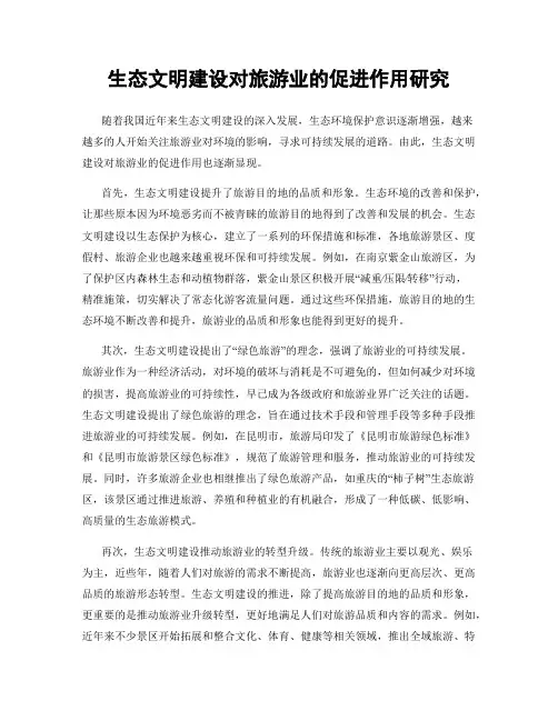 生态文明建设对旅游业的促进作用研究