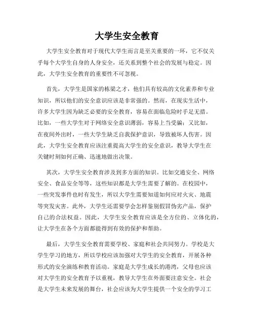 大学生安全教育