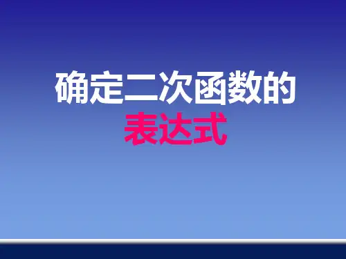 1.3不共线三点确定二次函数解析式