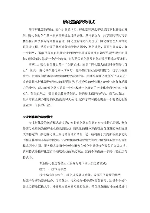孵化器的运营模式