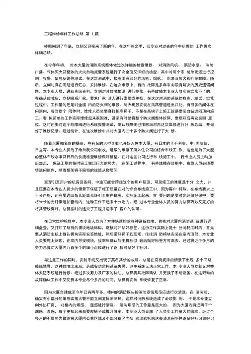工程维修年终工作总结(20篇)