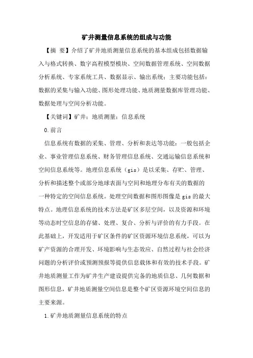 矿井测量信息系统的组成与功能