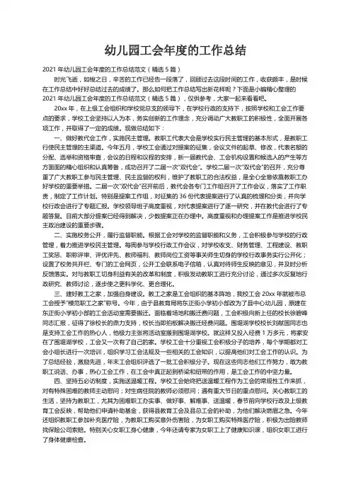 2021年幼儿园工会年度的工作总结范文（精选5篇）