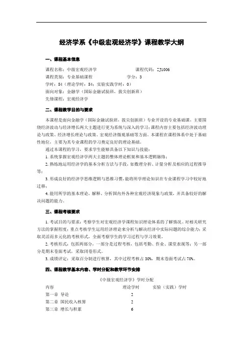 经济学系《中级宏观经济学》课程教学大纲