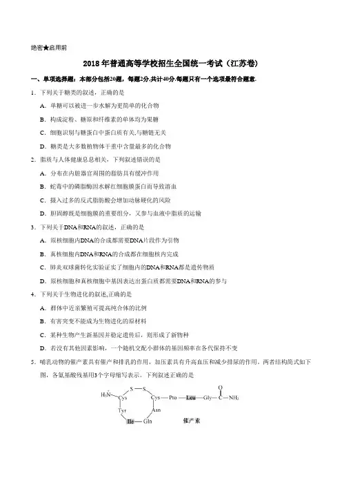 2018年高考江苏卷生物(含答案)