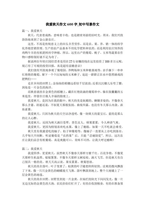我爱秋天作文600字_初中写景作文