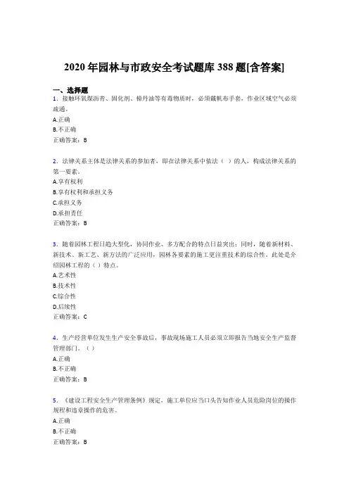 精选新版园林与市政安全测试版题库388题(含标准答案)