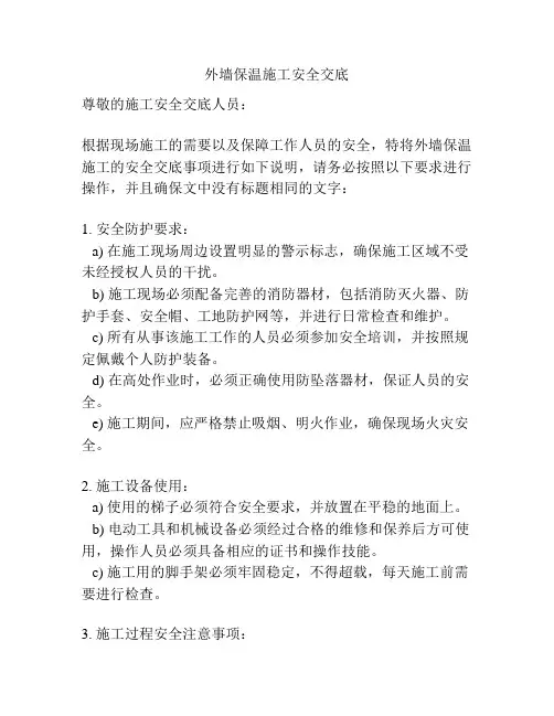 外墙保温施工安全交底