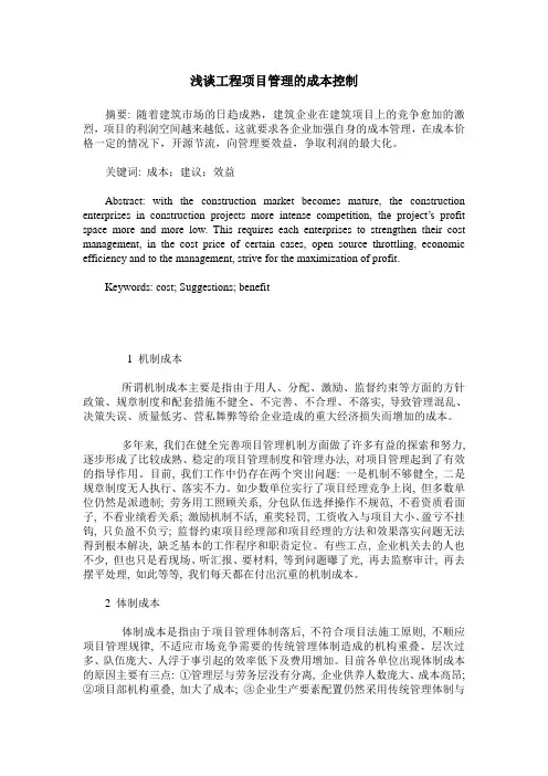 浅谈工程项目管理的成本控制