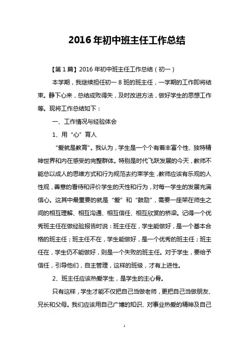 2016年初中班主任工作总结