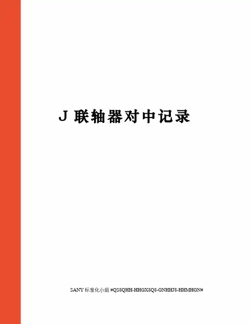 J联轴器对中记录修订稿