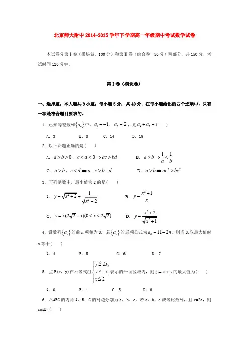 北京师大附中2014-2015学年下学期高一年级期中考试数学试卷  后有答案