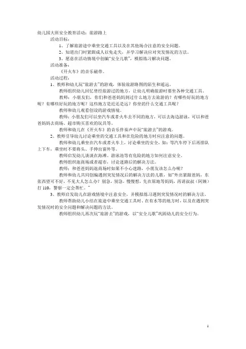 幼儿园大班安全教案：旅游路上