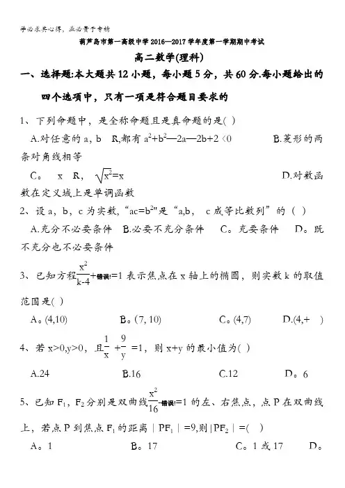 辽宁省葫芦岛市第一高级中学2016-2017学年高二上学期期中考试数学(理)试题 含答案