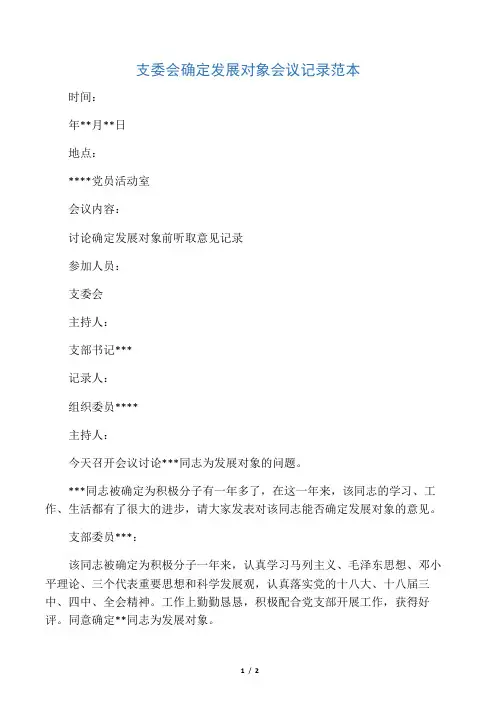 支委会确定发展对象会议记录范本