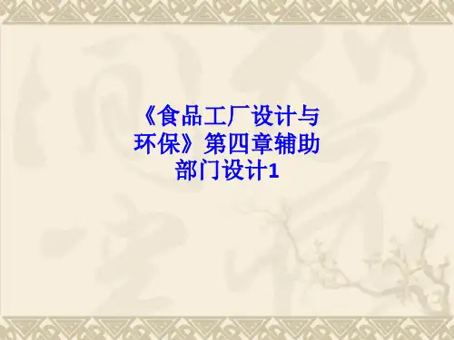 《食品工厂设计与环保》第四章辅助部门设计