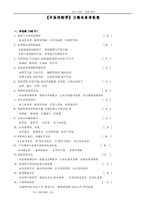 《中医诊断学》习题及参考答案 2