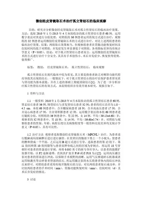 微创经皮肾镜取石术治疗孤立肾结石的临床观察