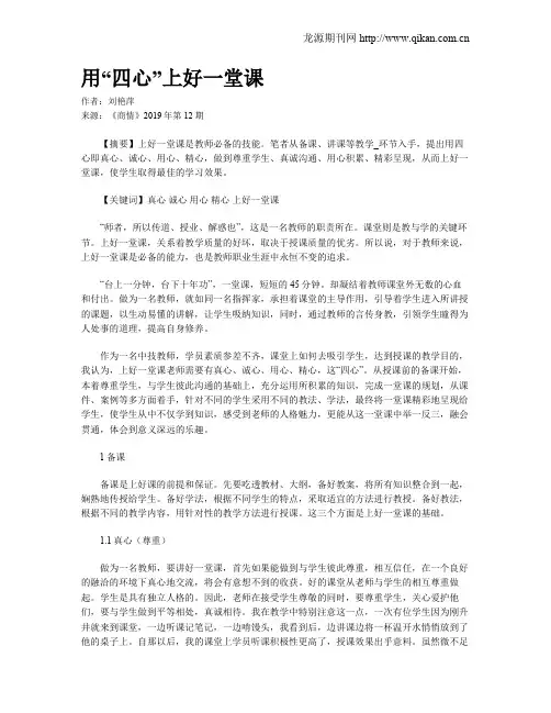 用“四心”上好一堂课
