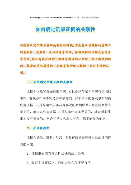如何确定刑事证据的关联性