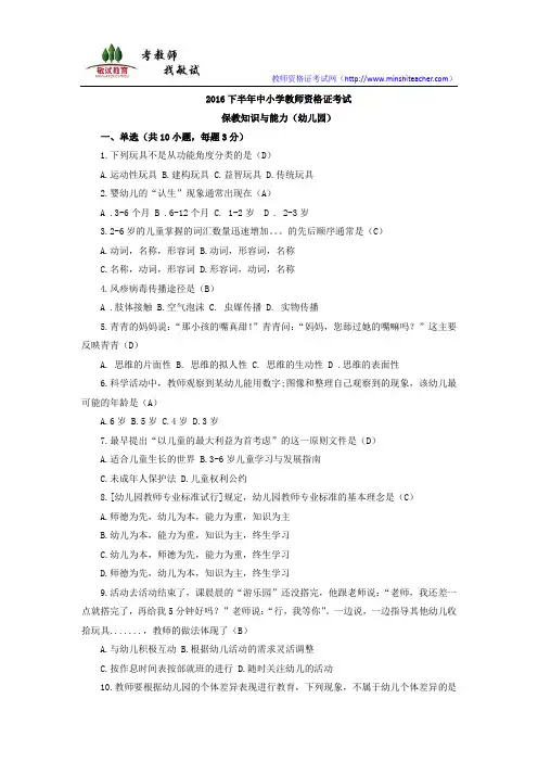 2016下半年中小学教师资格证考试 保教知识与能力(幼儿园)