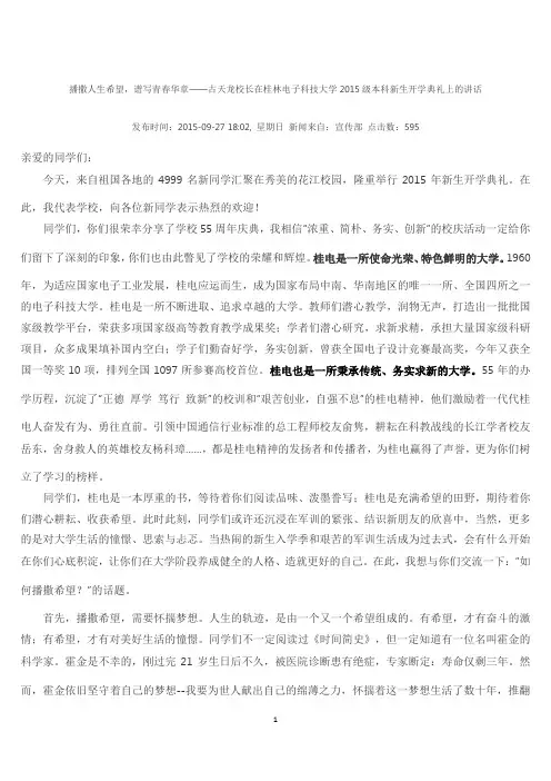 播撒人生希望,谱写青春华章——古天龙校长在桂林电子科技大学2015级本科新生开学典礼上的讲话