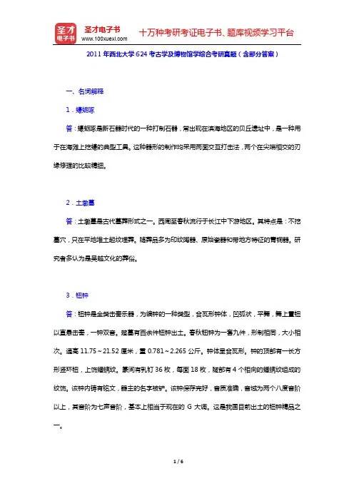 2011年西北大学624考古学及博物馆学综合考研真题(含部分答案)【圣才出品】