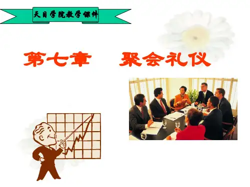 第七章   聚会礼仪