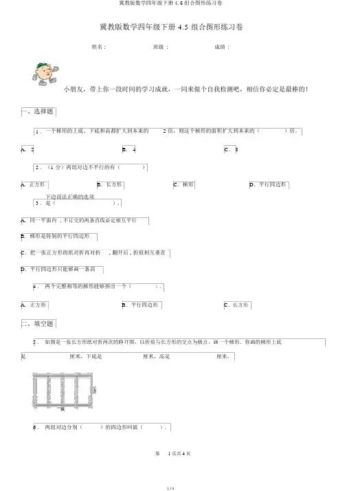 冀教版数学四年级下册4.5组合图形练习卷