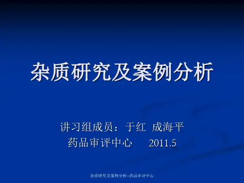 杂质研究及案例分析--药品审评中心
