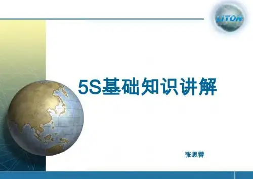 5S基础基础知识
