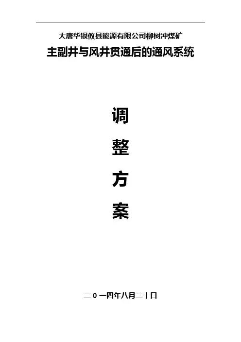 贯通后的通风系统调整方案