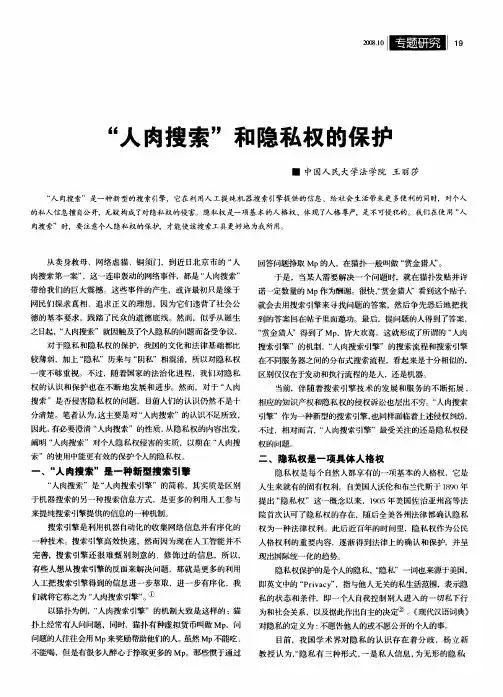 “人肉搜索”和隐私权的保护