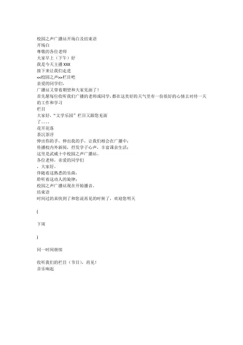 校园之声广播站开场白及结束语
