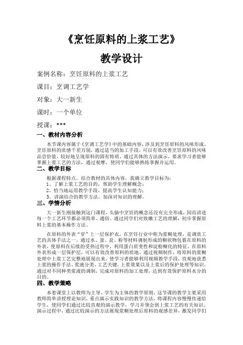 烹饪原料的上浆工艺
