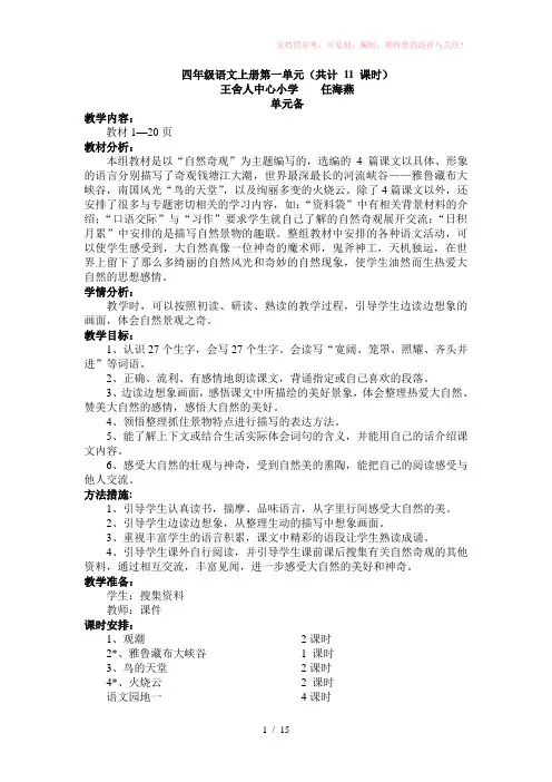 四年级语文上册第1单元备课二次(共11课时)