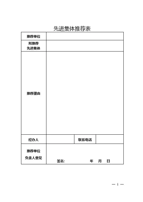 先进集体、先进个人推荐表