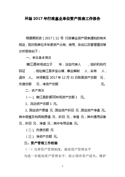 林场2017行政事业单位资产分析报告