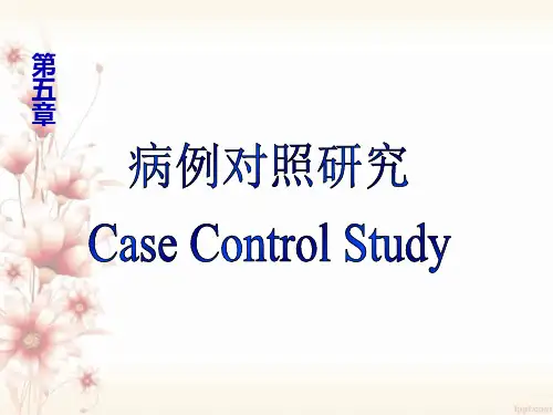 第五章-病例对照研究