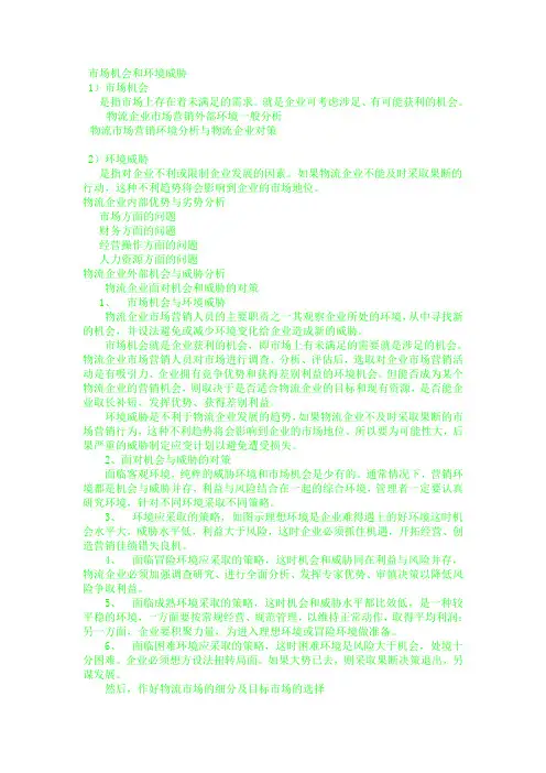 市场机会和环境威胁