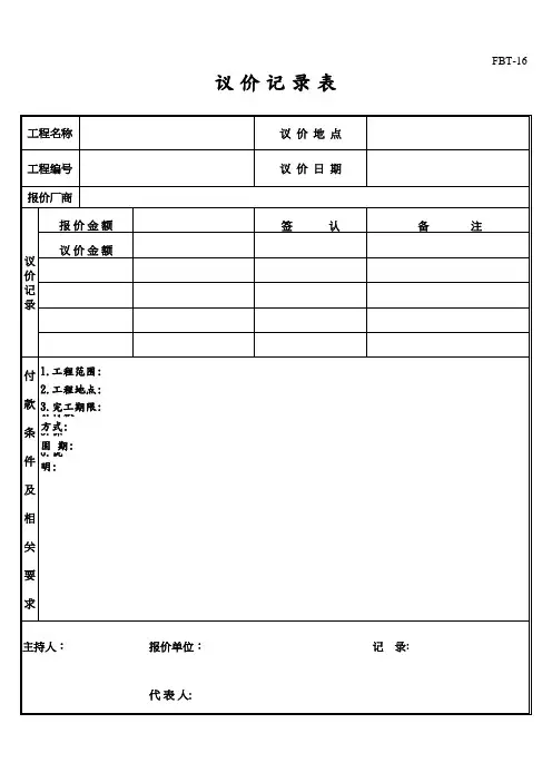 议 价 记 录 表